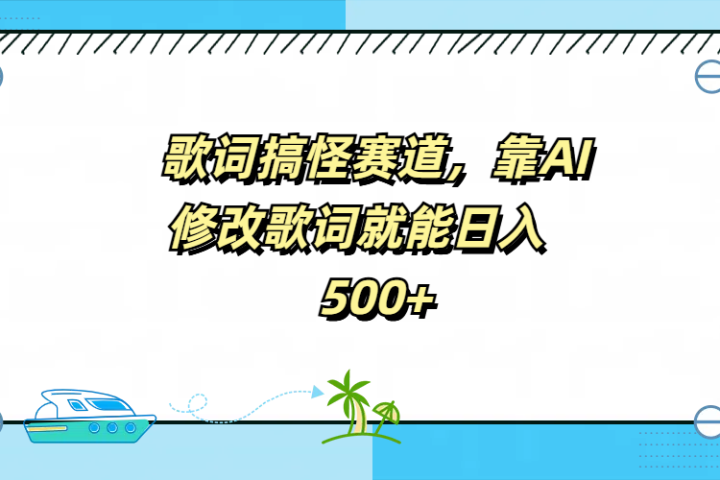 歌词搞怪赛道，靠AI修改歌词就能日入500+51轻创基地-网创项目资源站-副业创业项目-电脑手机搞钱项目-网赚项目51轻创基地