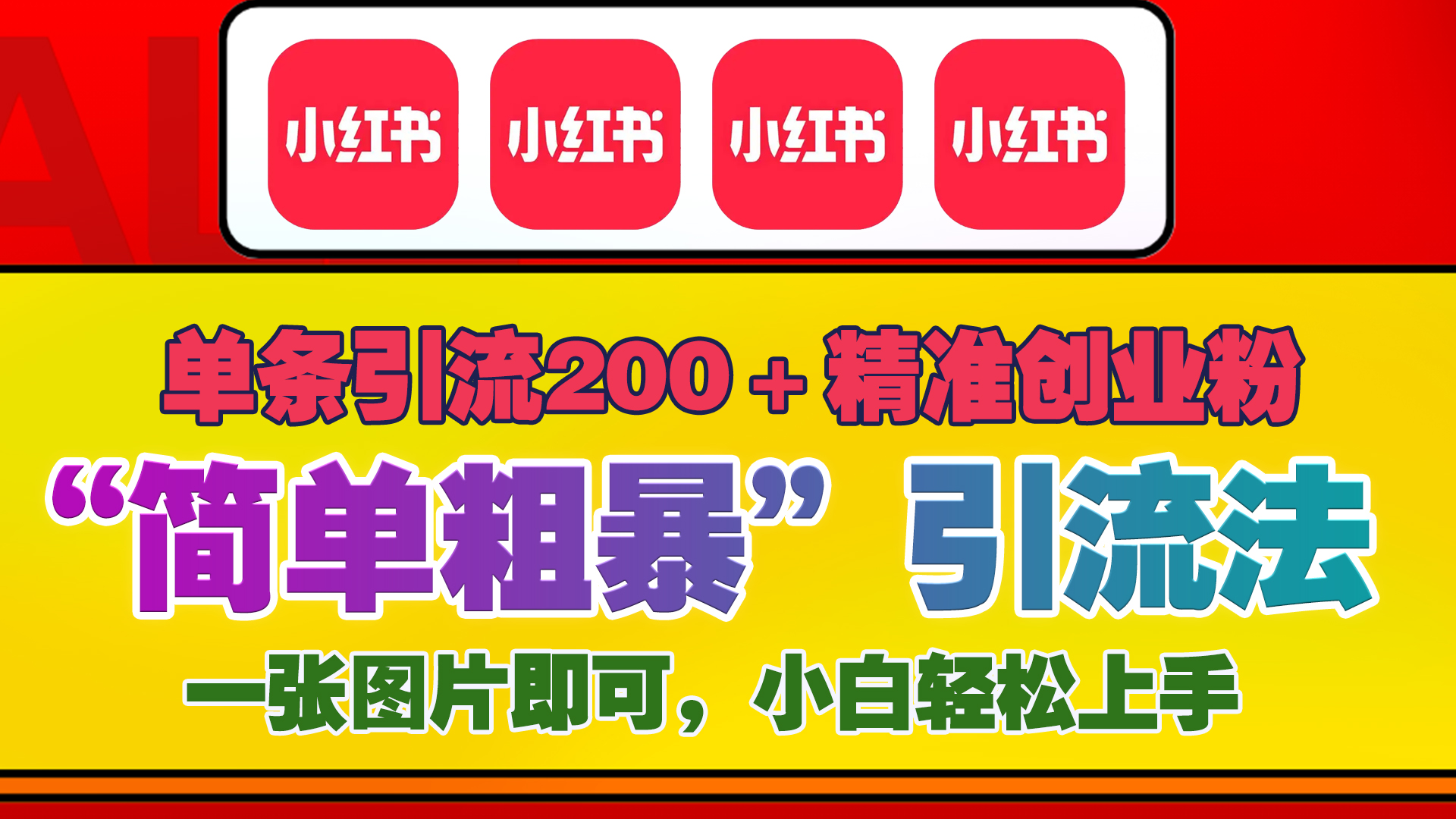 12底最新小红书单日引流200+创业粉，“简单粗暴”引流法，一张图片即可操作，小白轻松上手，私信根本回不完51轻创基地-网创项目资源站-副业创业项目-电脑手机搞钱项目-网赚项目51轻创基地