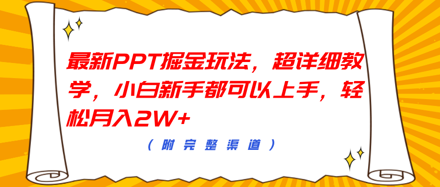 最新PPT掘金玩法，超详细教学，小白新手都可以上手，轻松月入2W+51轻创基地-网创项目资源站-副业创业项目-电脑手机搞钱项目-网赚项目51轻创基地