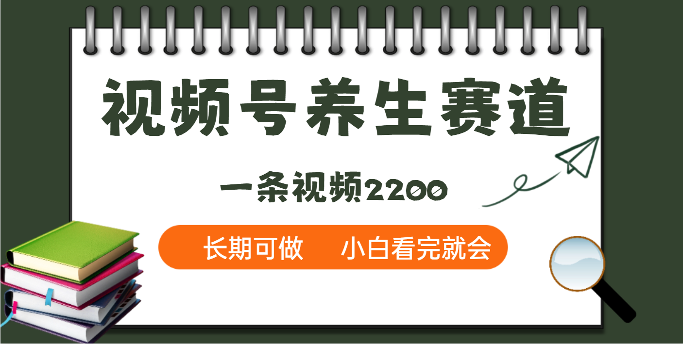 天呐！视频号养生赛道，一条视频就可以赚220051轻创基地-网创项目资源站-副业创业项目-电脑手机搞钱项目-网赚项目51轻创基地