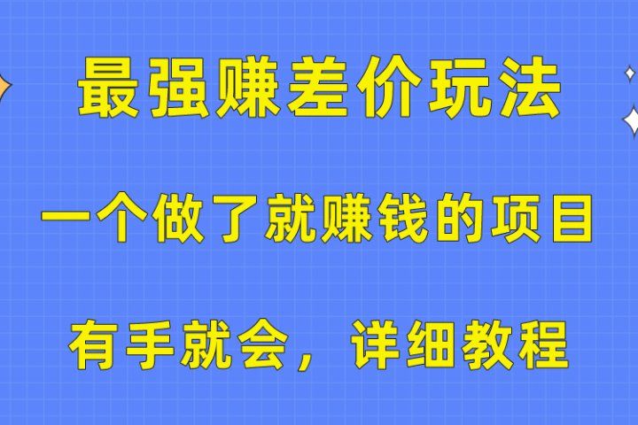 一个做了就赚钱的项目，最强赚差价玩法，有手就会，详细教程51轻创基地-网创项目资源站-副业创业项目-电脑手机搞钱项目-网赚项目51轻创基地