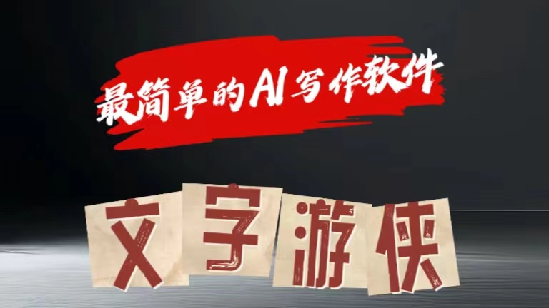 全网操作最简单的AI工具文字游侠全赛道皆可使用，写文章无需思考，复制粘贴，条条爆款51轻创基地-网创项目资源站-副业创业项目-电脑手机搞钱项目-网赚项目51轻创基地