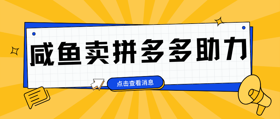 图片[1]51轻创基地-网创项目资源站-副业创业项目-电脑手机搞钱项目-网赚项目小白做咸鱼拼多多助力拼单，轻松好上手，日赚800+51轻创基地-网创项目资源站-副业创业项目-电脑手机搞钱项目-网赚项目51轻创基地
