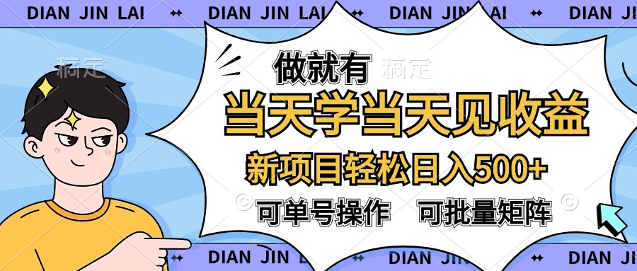 做就有，当天学当天见收益，可以矩阵操作，轻松日入500+51轻创基地-网创项目资源站-副业创业项目-电脑手机搞钱项目-网赚项目51轻创基地