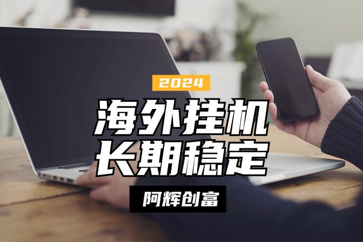全自动海外PDD挂机，长期稳定易上手，无需实名养号，窗口无限开51轻创基地-网创项目资源站-副业创业项目-电脑手机搞钱项目-网赚项目51轻创基地