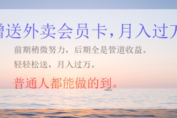 外卖会员卡，躺赚月入过万51轻创基地-网创项目资源站-副业创业项目-电脑手机搞钱项目-网赚项目51轻创基地