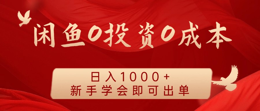 闲鱼0投资0成本 日入1000+ 无需囤货  新手学会即可出单51轻创基地-网创项目资源站-副业创业项目-电脑手机搞钱项目-网赚项目51轻创基地