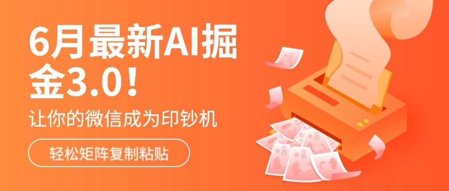 6月最新Ai掘金3.0！只需复制粘贴矩阵化，单号日入500+51轻创基地-网创项目资源站-副业创业项目-电脑手机搞钱项目-网赚项目51轻创基地
