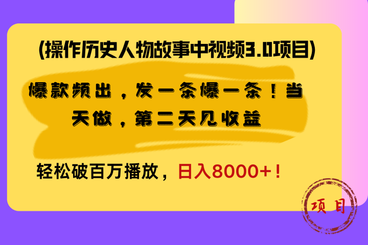 操作历史人物故事中视频3.0项目，爆款频出，发一条爆一条！当天做，第二天见收益，轻松破百万播放，日入8000+！51轻创基地-网创项目资源站-副业创业项目-电脑手机搞钱项目-网赚项目51轻创基地