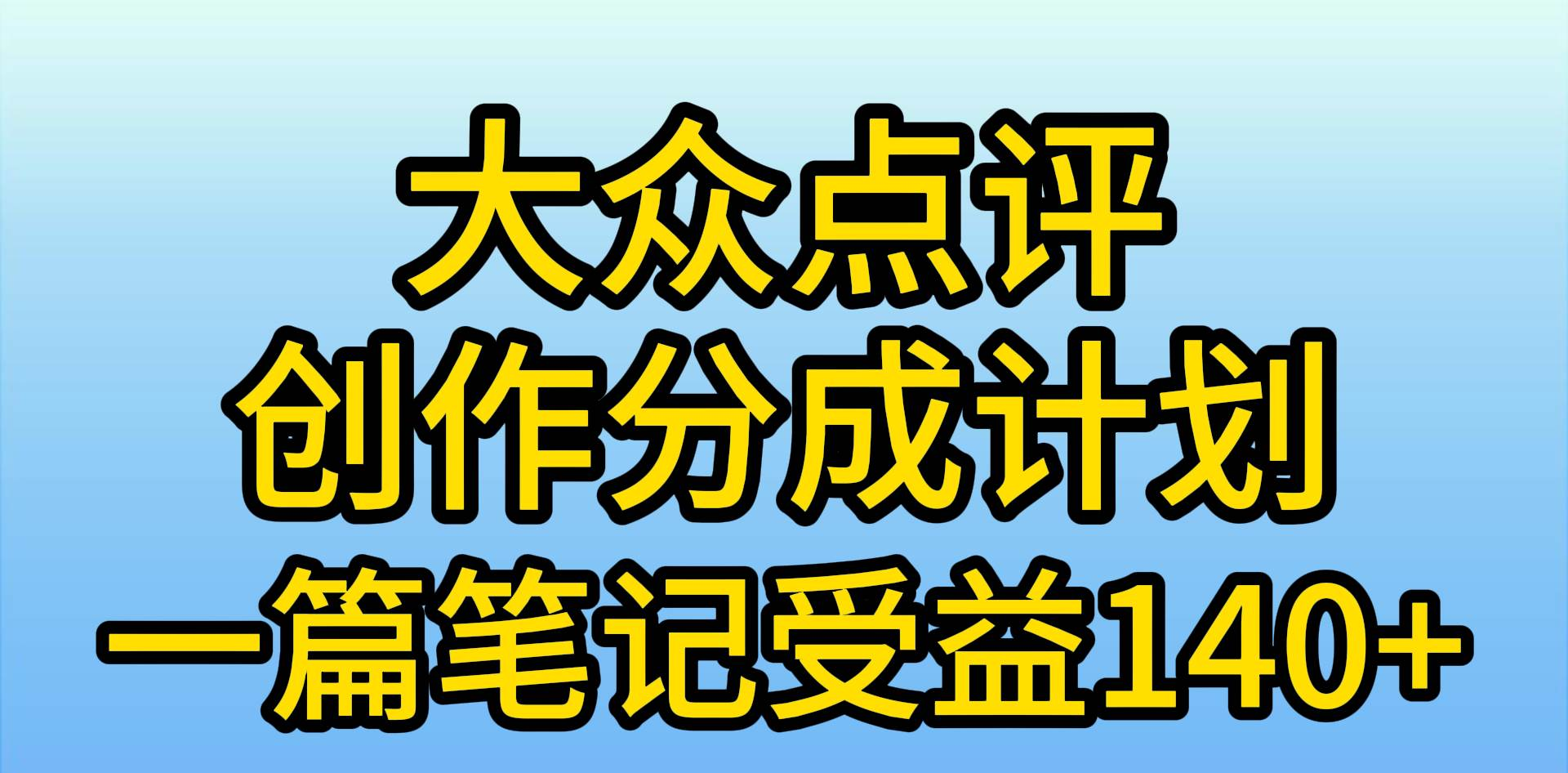 图片[1]51轻创基地-网创项目资源站-副业创业项目-电脑手机搞钱项目-网赚项目大众点评分成计划，在家轻松赚钱，用这个方法一条简单笔记，日入600+51轻创基地-网创项目资源站-副业创业项目-电脑手机搞钱项目-网赚项目51轻创基地