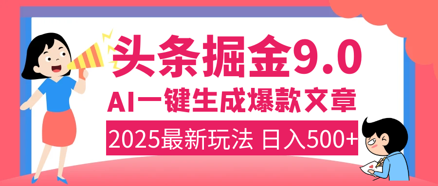 2025年搞钱新出路！头条掘金9.0震撼上线，AI一键生成爆款，复制粘贴轻松上手，日入500+不是梦！51轻创基地-网创项目资源站-副业创业项目-电脑手机搞钱项目-网赚项目51轻创基地