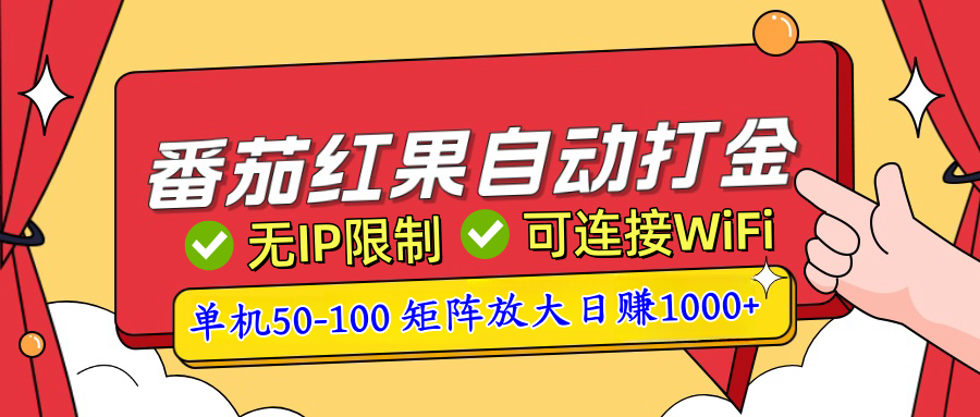 番茄红果广告自动打金暴力玩法，单机50-100，可矩阵放大操作日赚1000+，小白轻松上手！51轻创基地-网创项目资源站-副业创业项目-电脑手机搞钱项目-网赚项目51轻创基地