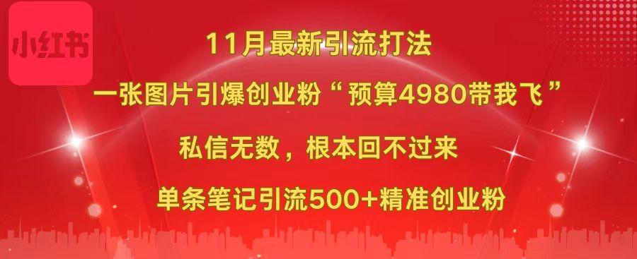 小红书11月最新图片打法，一张图片引爆创业粉“预算4980带我飞”，私信无数，根本回不过来，单条笔记引流500+精准创业粉51轻创基地-网创项目资源站-副业创业项目-电脑手机搞钱项目-网赚项目51轻创基地