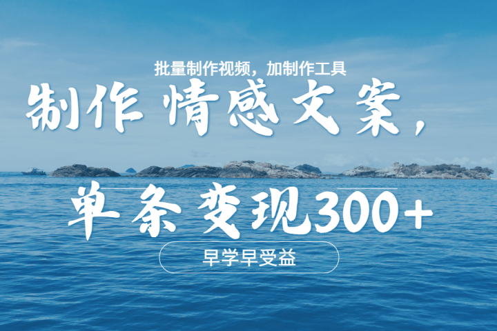 几分钟一条原创情感文章视频，单条作品变现300+，多种变现方式51轻创基地-网创项目资源站-副业创业项目-电脑手机搞钱项目-网赚项目51轻创基地