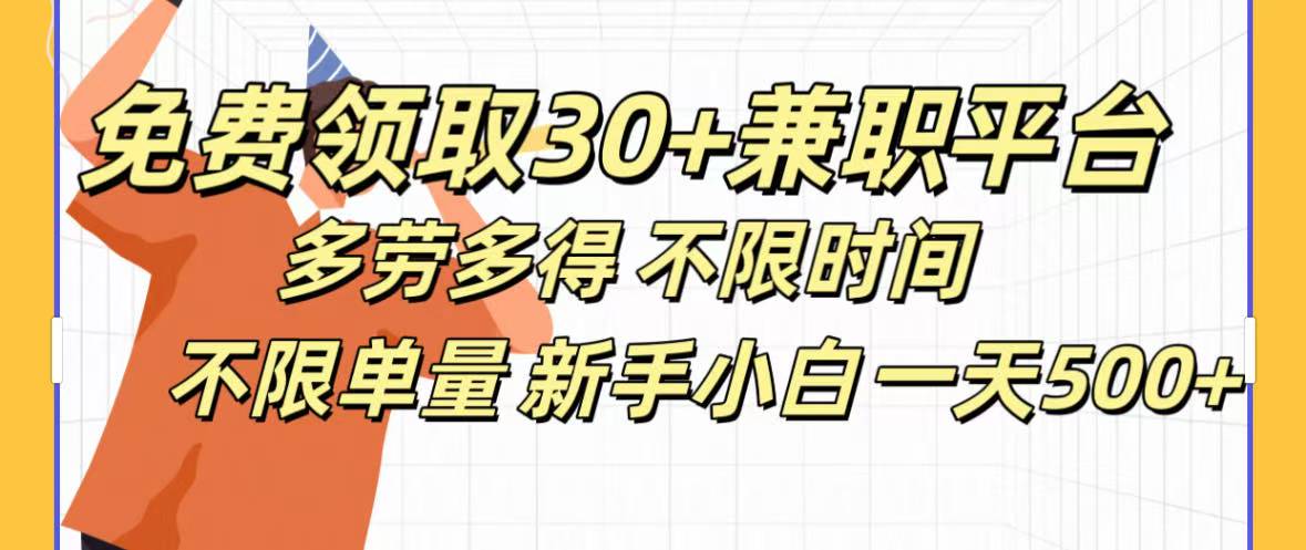 免费领取30+兼职平台多劳多得 不限时间不限单量新手小自一天500+51轻创基地-网创项目资源站-副业创业项目-电脑手机搞钱项目-网赚项目51轻创基地