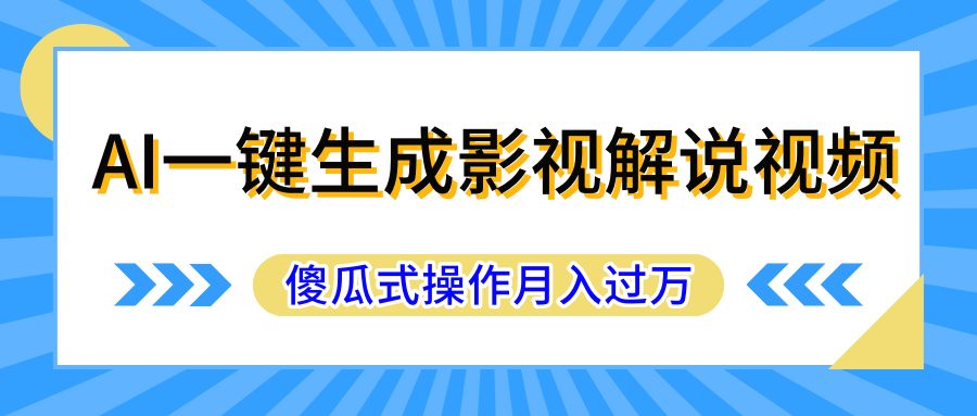 AI一键生成影视解说原创视频，彻底解放双手，多平台发布，傻瓜式操作，月入过万51轻创基地-网创项目资源站-副业创业项目-电脑手机搞钱项目-网赚项目51轻创基地
