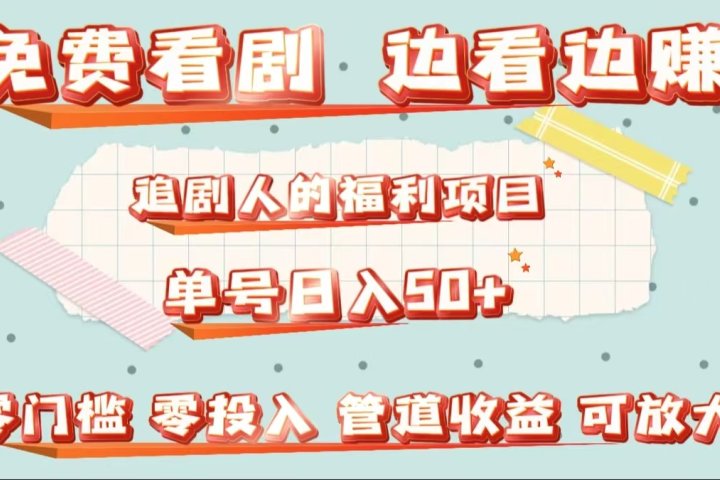 免费看剧，边看边赚，追剧人的福利项目。单号日入50+可放大51轻创基地-网创项目资源站-副业创业项目-电脑手机搞钱项目-网赚项目51轻创基地