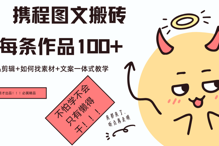携程图文项目，只需无脑搬运即可日入100+51轻创基地-网创项目资源站-副业创业项目-电脑手机搞钱项目-网赚项目51轻创基地