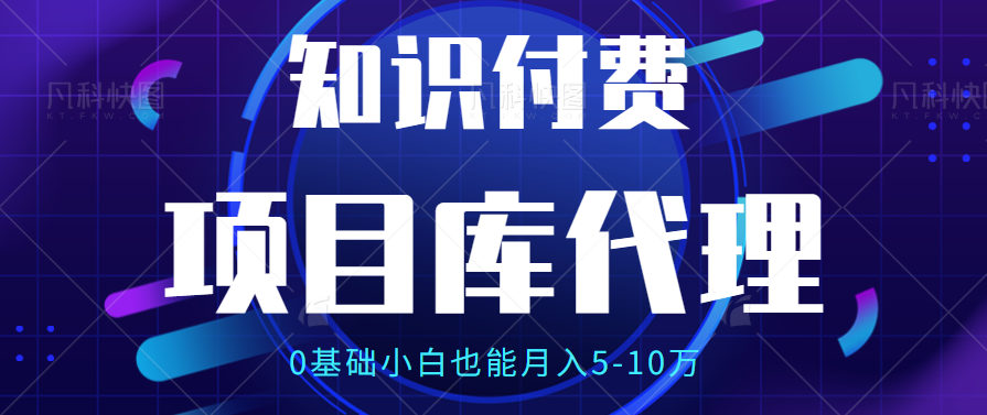 【项目库代理项目介绍】0基础小白也能月入5-10万51轻创基地-网创项目资源站-副业创业项目-电脑手机搞钱项目-网赚项目51轻创基地