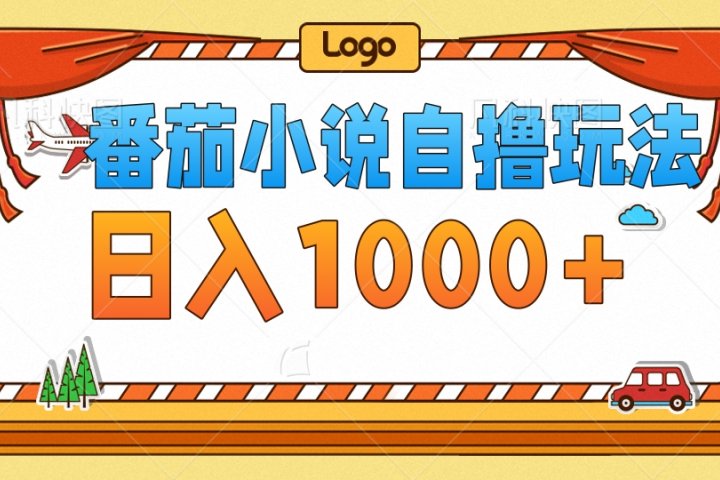 番茄小说自撸玩法，不看播放量！不看视频质量！每天1000+51轻创基地-网创项目资源站-副业创业项目-电脑手机搞钱项目-网赚项目51轻创基地