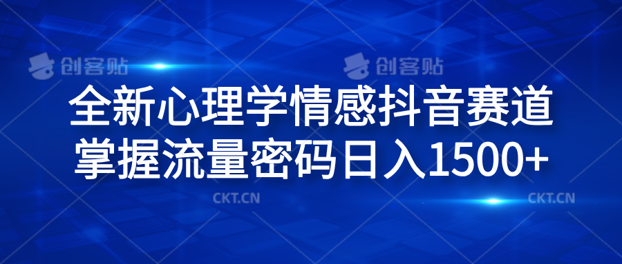 全新心理学情感抖音赛道，掌握流量密码日入1500+51轻创基地-网创项目资源站-副业创业项目-电脑手机搞钱项目-网赚项目51轻创基地