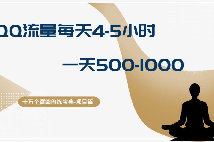 十万个富翁修炼宝典QQ流量每天4-5小时，一天500-1000，做了就有效果51轻创基地-网创项目资源站-副业创业项目-电脑手机搞钱项目-网赚项目51轻创基地
