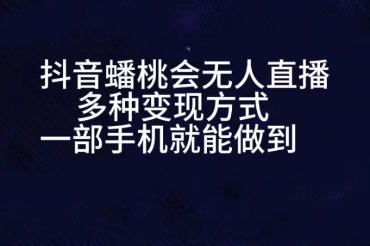 抖音蟠桃会无人直播，直播人气爆满，通过小风车，进行多种变现，一部手机就能做到，一分钟开播，小白上手神项目51轻创基地-网创项目资源站-副业创业项目-电脑手机搞钱项目-网赚项目51轻创基地