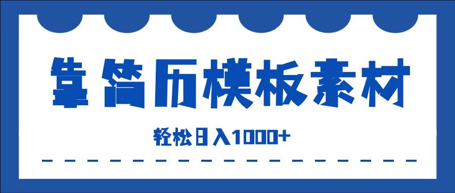 靠简历模板赛道掘金，一天也能收入1000+，小白轻松上手，保姆式教学，首选副业！51轻创基地-网创项目资源站-副业创业项目-电脑手机搞钱项目-网赚项目51轻创基地