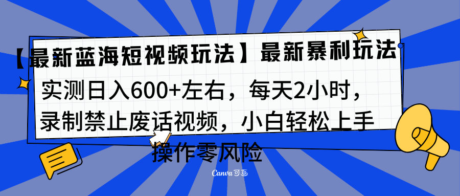 靠禁止废话视频变现，一部手机，最新蓝海项目，小白轻松月入过万！51轻创基地-网创项目资源站-副业创业项目-电脑手机搞钱项目-网赚项目51轻创基地