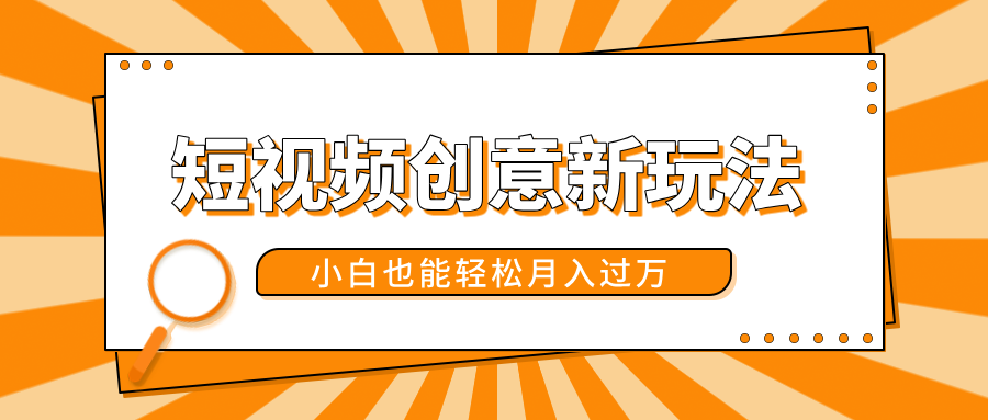 图片[1]51轻创基地-网创项目资源站-副业创业项目-电脑手机搞钱项目-网赚项目短视频创意新玩法！美女视频转漫画效果，小白也能轻松月入过万！51轻创基地-网创项目资源站-副业创业项目-电脑手机搞钱项目-网赚项目51轻创基地