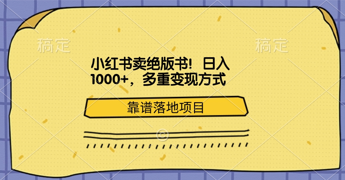 图片[1]51轻创基地-网创项目资源站-副业创业项目-电脑手机搞钱项目-网赚项目小红书卖绝版书！日入1000+，多重变现方式，靠谱落地项目51轻创基地-网创项目资源站-副业创业项目-电脑手机搞钱项目-网赚项目51轻创基地