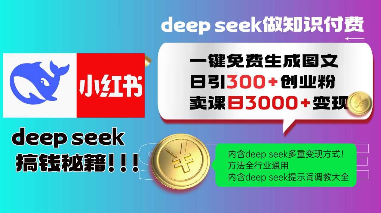 Deep seek 一键免费生成小红书图文日引300+创业粉，日变现3000+教程！方法全行业通用！51轻创基地-网创项目资源站-副业创业项目-电脑手机搞钱项目-网赚项目51轻创基地
