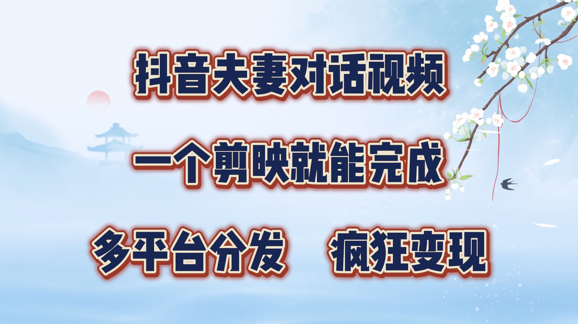 图片[1]51轻创基地-网创项目资源站-副业创业项目-电脑手机搞钱项目-网赚项目抖音夫妻对话视频，一个剪映就能完成，多平台分发，疯狂涨粉变现51轻创基地-网创项目资源站-副业创业项目-电脑手机搞钱项目-网赚项目51轻创基地
