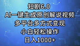 图片[1]51轻创基地-网创项目资源站-副业创业项目-电脑手机搞钱项目-网赚项目短剧6.0 AI一键生成原创解说视频，多平台多方式变现，小白轻松操作，日入1000+51轻创基地-网创项目资源站-副业创业项目-电脑手机搞钱项目-网赚项目51轻创基地