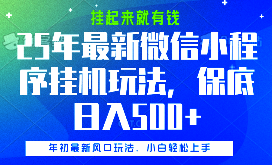 25年最新微信小程序挂机玩法，挂起来就有钱，保底日入500+51轻创基地-网创项目资源站-副业创业项目-电脑手机搞钱项目-网赚项目51轻创基地