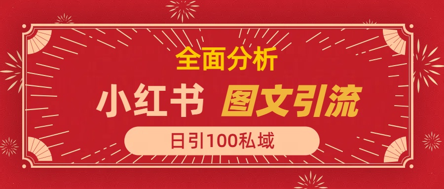 小红书图文引流，全面解析日引100私域流量是怎样做到的51轻创基地-网创项目资源站-副业创业项目-电脑手机搞钱项目-网赚项目51轻创基地