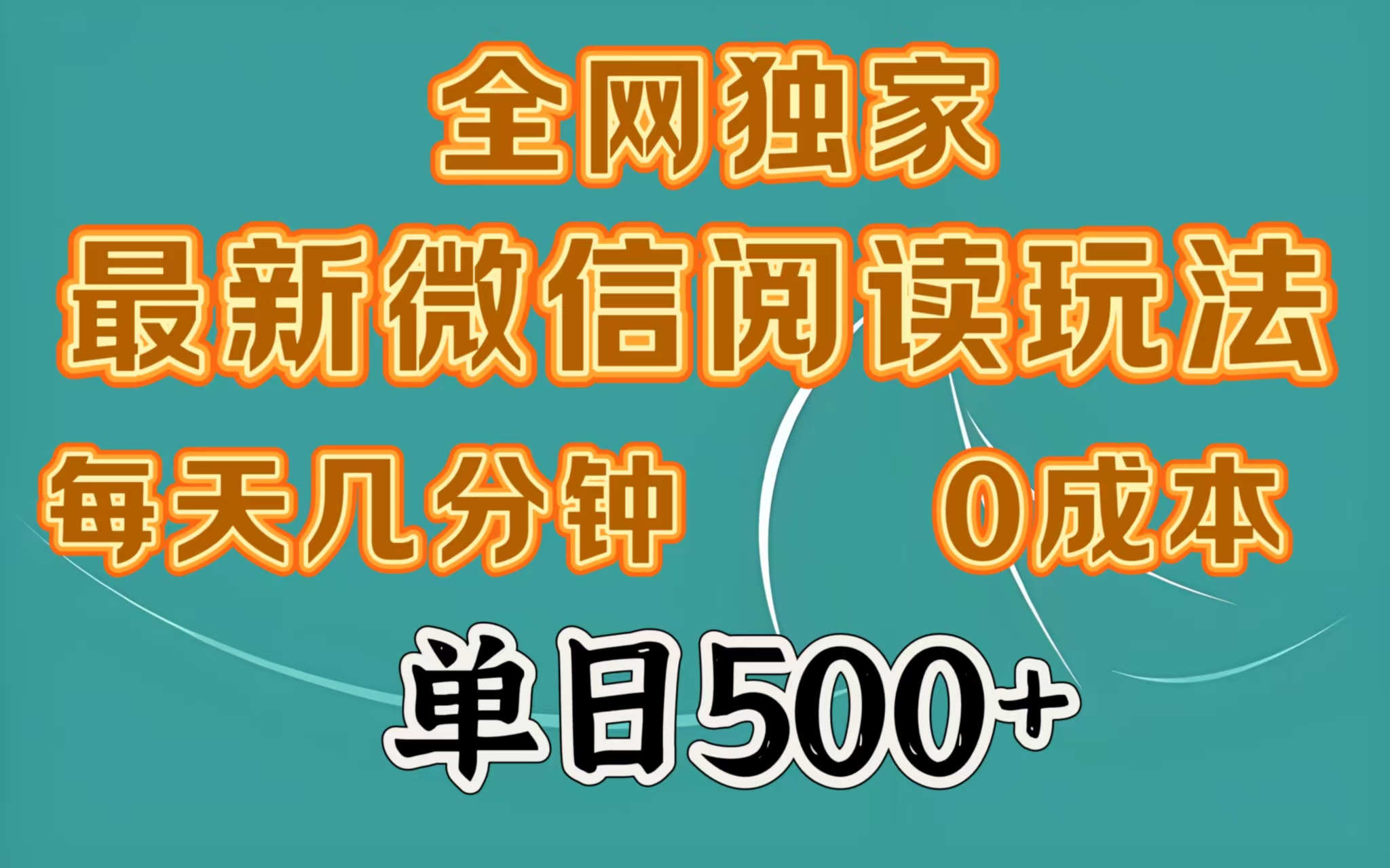 全网独家最新微信阅读玩法，每天几分钟 0成本，单日500＋51轻创基地-网创项目资源站-副业创业项目-电脑手机搞钱项目-网赚项目51轻创基地