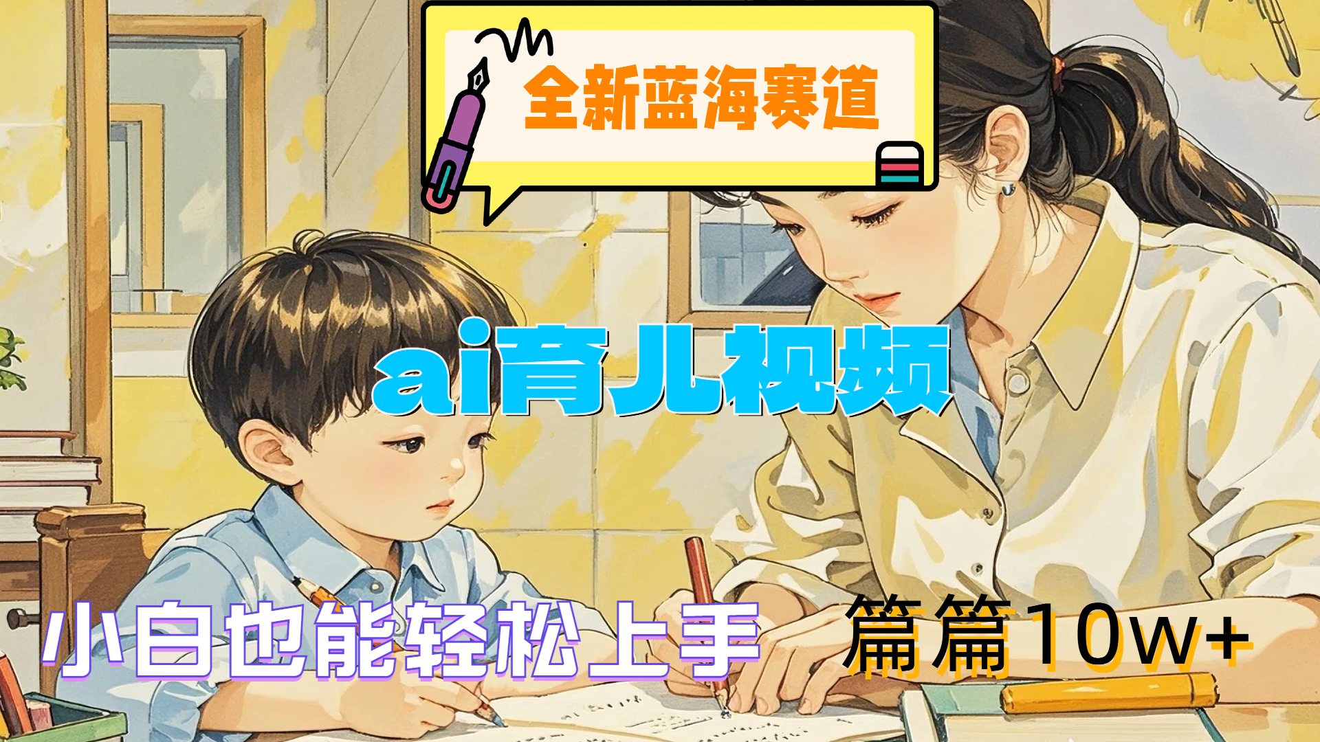 图片[1]51轻创基地-网创项目资源站-副业创业项目-电脑手机搞钱项目-网赚项目全新蓝海赛道-ai育儿视频，小白也能轻松上手，篇篇10w+51轻创基地-网创项目资源站-副业创业项目-电脑手机搞钱项目-网赚项目51轻创基地