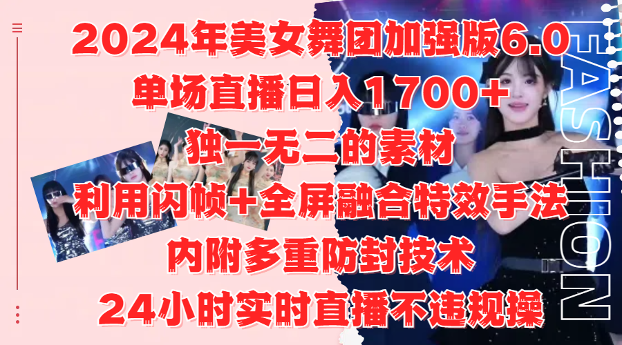 图片[1]51轻创基地-网创项目资源站-副业创业项目-电脑手机搞钱项目-网赚项目2024年美女舞团加强版6.0，单场直播日入1700+，独一无二的素材，利用闪帧+全屏融合特效手法，内附多重防封技术，24小时实时直播不违规操，不管是想搞工作室，还是刚接触自媒体的小白都可以轻松驾驭51轻创基地-网创项目资源站-副业创业项目-电脑手机搞钱项目-网赚项目51轻创基地