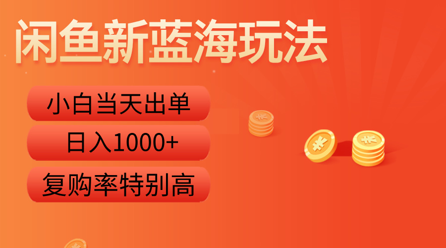 图片[1]51轻创基地-网创项目资源站-副业创业项目-电脑手机搞钱项目-网赚项目闲鱼新蓝海玩法，小白当天出单，复购率特别高，日入1000+51轻创基地-网创项目资源站-副业创业项目-电脑手机搞钱项目-网赚项目51轻创基地