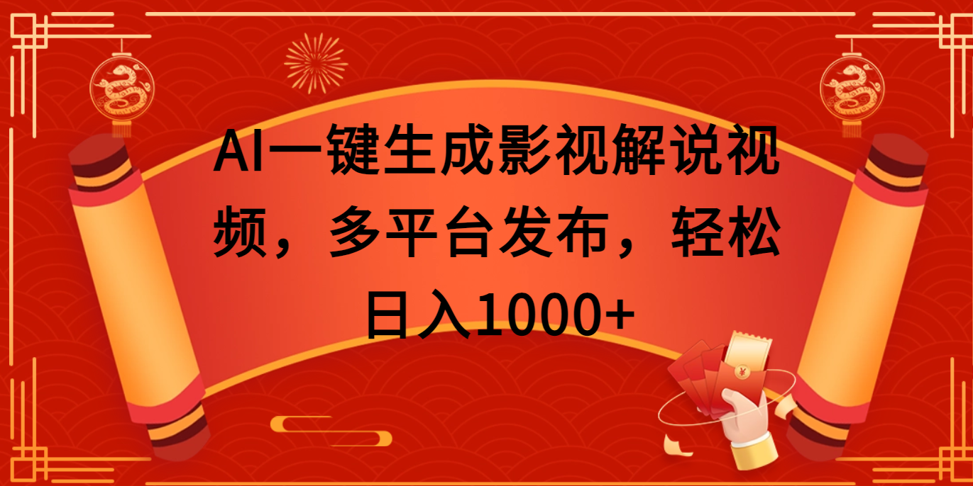 AI一键生成影视解说视频，多平台发布，轻松日入1000+51轻创基地-网创项目资源站-副业创业项目-电脑手机搞钱项目-网赚项目51轻创基地