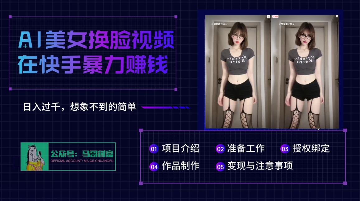 AI批量生成美女换脸视频，结合抖音快手暴利赚钱，通过此方法拉新日入过千51轻创基地-网创项目资源站-副业创业项目-电脑手机搞钱项目-网赚项目51轻创基地