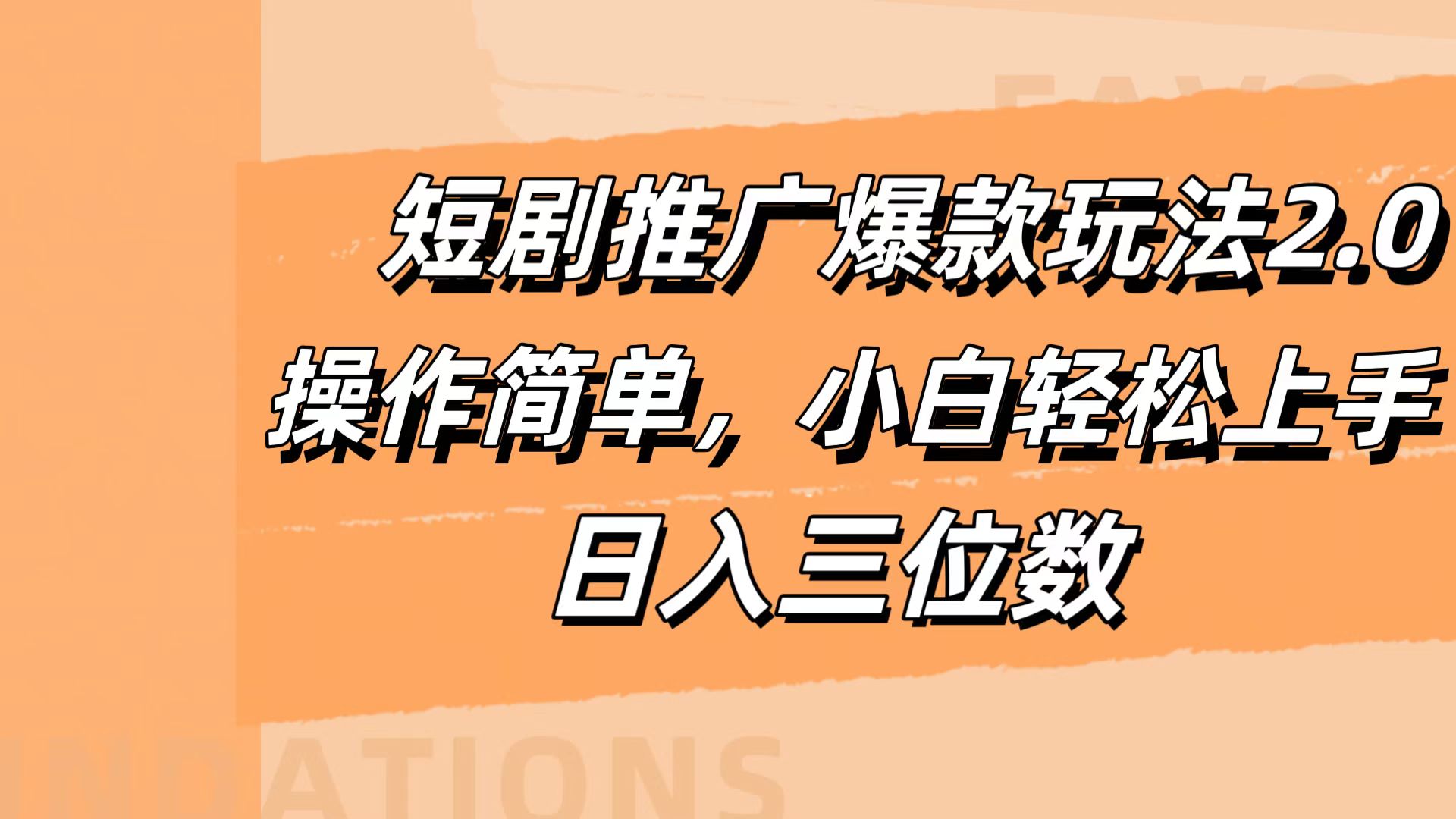 图片[1]51轻创基地-网创项目资源站-副业创业项目-电脑手机搞钱项目-网赚项目短剧推广爆款玩法2.0，操作简单，小白轻松上手，日入三位数51轻创基地-网创项目资源站-副业创业项目-电脑手机搞钱项目-网赚项目51轻创基地