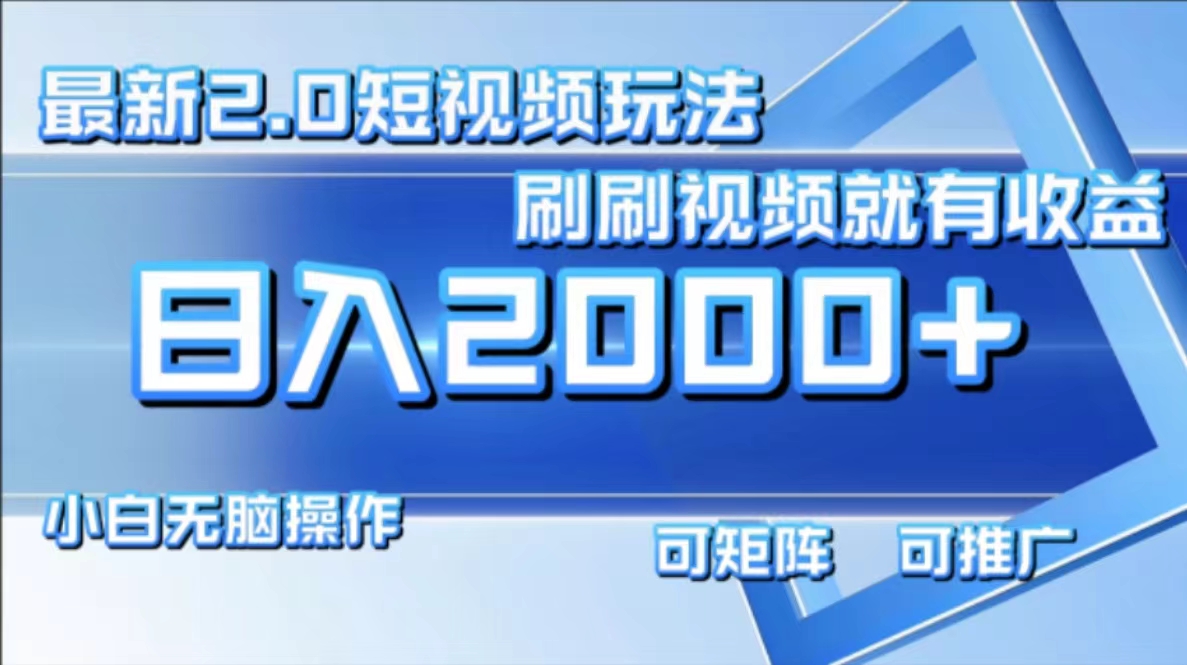 图片[1]51轻创基地-网创项目资源站-副业创业项目-电脑手机搞钱项目-网赚项目最新项目短视频2.0玩法，刷刷视频就有收益.小白无脑操作，日入2000+51轻创基地-网创项目资源站-副业创业项目-电脑手机搞钱项目-网赚项目51轻创基地