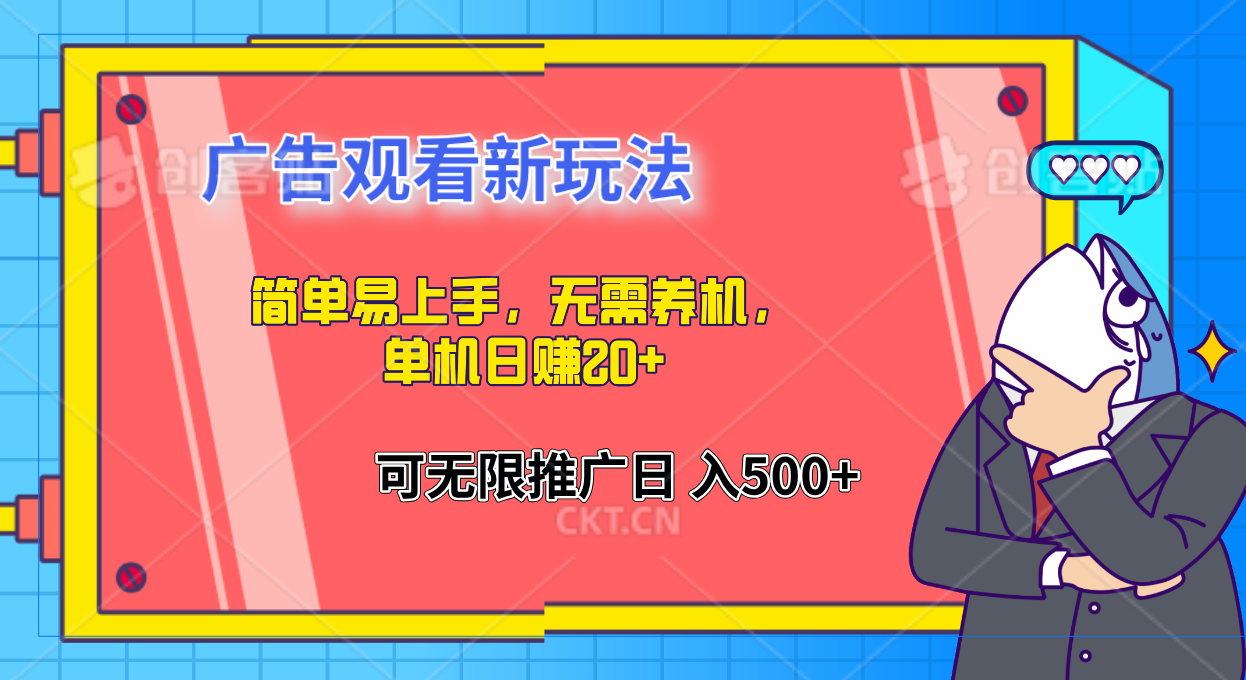 图片[1]51轻创基地-网创项目资源站-副业创业项目-电脑手机搞钱项目-网赚项目简单易上手，广告观看新玩法，无需养机，单机日赚20+51轻创基地-网创项目资源站-副业创业项目-电脑手机搞钱项目-网赚项目51轻创基地