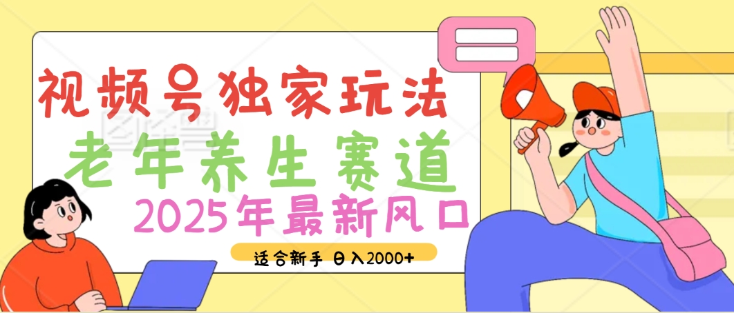 2025年疯传独家秘籍！视频号老年养生赛道惊现神技，零门槛搬运，日进斗金 2000+51轻创基地-网创项目资源站-副业创业项目-电脑手机搞钱项目-网赚项目51轻创基地