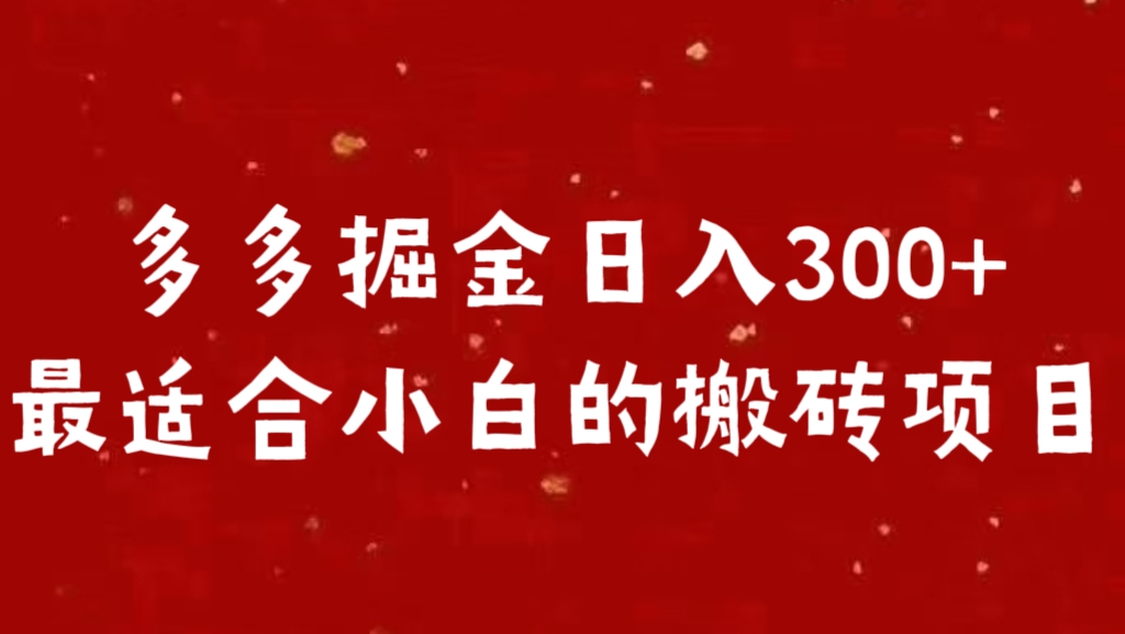 图片[1]51轻创基地-网创项目资源站-副业创业项目-电脑手机搞钱项目-网赚项目多多掘金日入300 +最适合小白的搬砖项目51轻创基地-网创项目资源站-副业创业项目-电脑手机搞钱项目-网赚项目51轻创基地