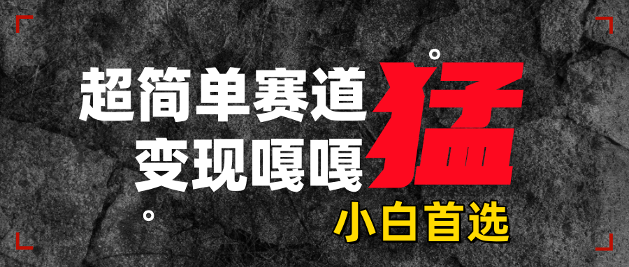 沙雕动画，超简单赛道，变现嘎嘎猛，一学就会51轻创基地-网创项目资源站-副业创业项目-电脑手机搞钱项目-网赚项目51轻创基地