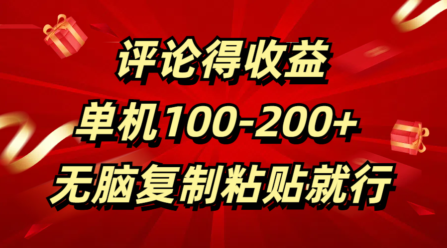 评论得收益，单日100-200+ 无脑复制粘贴就行51轻创基地-网创项目资源站-副业创业项目-电脑手机搞钱项目-网赚项目51轻创基地