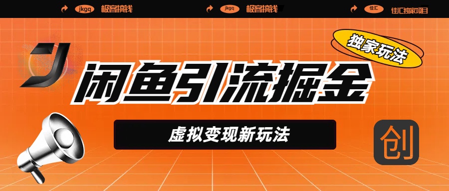 闲鱼引流掘金，虚拟变现新玩法，配合全网项目库，精准引流变现5W+51轻创基地-网创项目资源站-副业创业项目-电脑手机搞钱项目-网赚项目51轻创基地